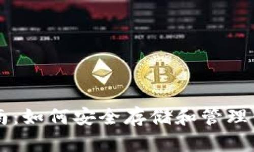 以太坊钱包指南：如何安全存储和管理你的以太坊资产