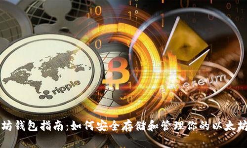 以太坊钱包指南：如何安全存储和管理你的以太坊资产