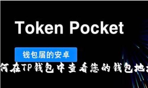 如何在TP钱包中查看您的钱包地址？