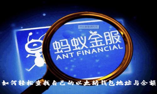 如何轻松查找自己的以太坊钱包地址与余额