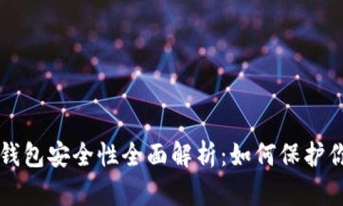 狗狗币钱包安全性全面解析：如何保护你的资产
