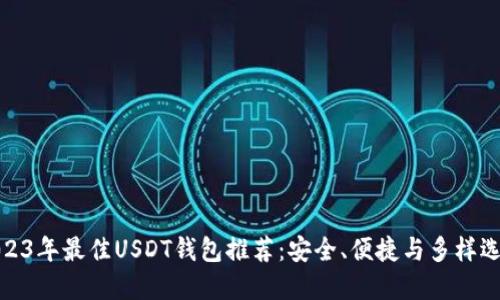 2023年最佳USDT钱包推荐：安全、便捷与多样选择