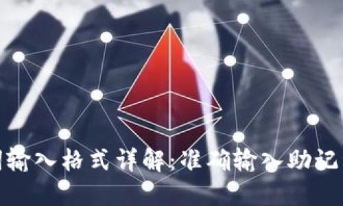 TP钱包助记词输入格式详解：准确输入助记词的关键步骤