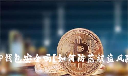 TP钱包安全吗？如何防范被盗风险