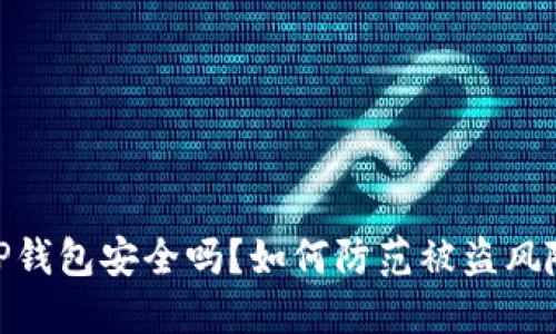 TP钱包安全吗？如何防范被盗风险