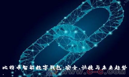 比特币智能数字钱包：安全、快捷与未来趋势