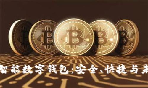 比特币智能数字钱包：安全、快捷与未来趋势
