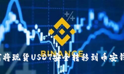 如何将现货USDT安全转移到币安钱包？