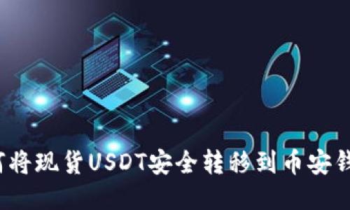如何将现货USDT安全转移到币安钱包？