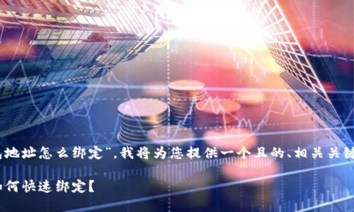 为了方便您了解“中本聪币和TP钱包地址怎么绑定”，我将为您提供一个且的、相关关键词、内容大纲，以及详细的问题解答。

中本聪币（Satoshi）与TP钱包地址如何快速绑定？