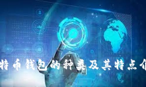 比特币钱包的种类及其特点介绍