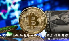 如何选择合适的泰达币冷