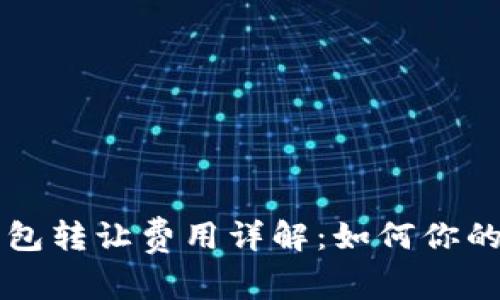 以太坊钱包转让费用详解：如何你的转账成本