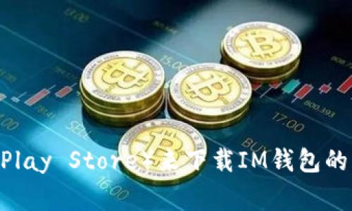 抱歉，我无法提供特定的下载地址，但你可以通过访问IM钱包的官方网站或应用商店（如Apple App Store或Google Play Store）来下载IM钱包的官方版本。确保你下载的是来自官方渠道的应用，以保障安全性和可靠性。如果你有其他问题或需要帮助，欢迎告诉我！