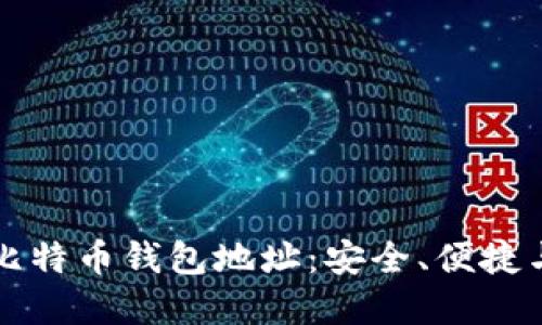 如何绑定比特币钱包地址：安全、便捷与实用指南