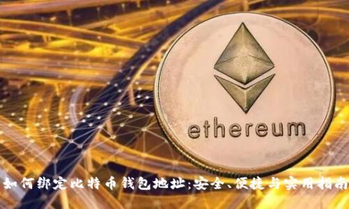 如何绑定比特币钱包地址：安全、便捷与实用指南