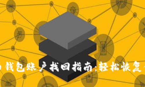 标题: 比特币钱包账户找回指南：轻松恢复你的数字资产