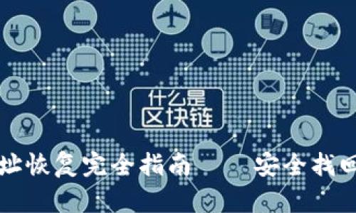 比特币钱包地址恢复完全指南——安全找回您的数字资产