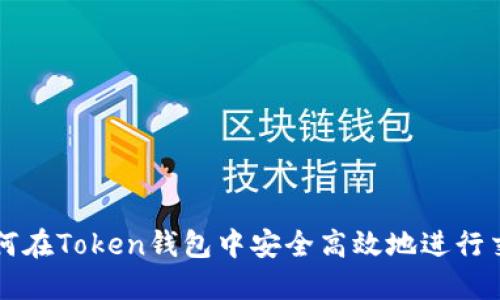 如何在Token钱包中安全高效地进行交易
