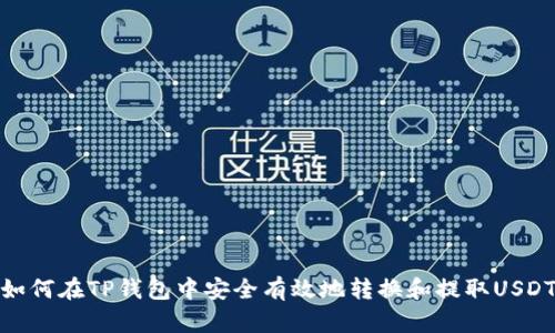 如何在TP钱包中安全有效地转换和提取USDT