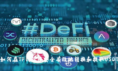 如何在TP钱包中安全有效地转换和提取USDT