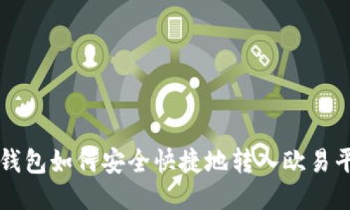 TP钱包如何安全快捷地转入欧易平台