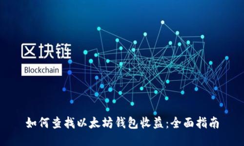 如何查找以太坊钱包收益：全面指南
