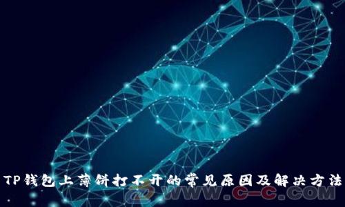 TP钱包上薄饼打不开的常见原因及解决方法