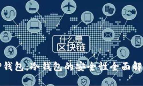 TP钱包：冷钱包的安全性全面解析