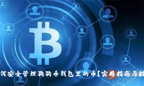 如何安全管理狗狗币钱包里的币？实用指南与技巧
