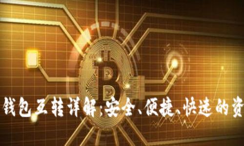 TP钱包不同钱包互转详解：安全、便捷、快速的资金流动方式