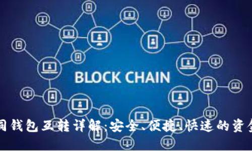 TP钱包不同钱包互转详解：安全、便捷、快速的资金流动方式