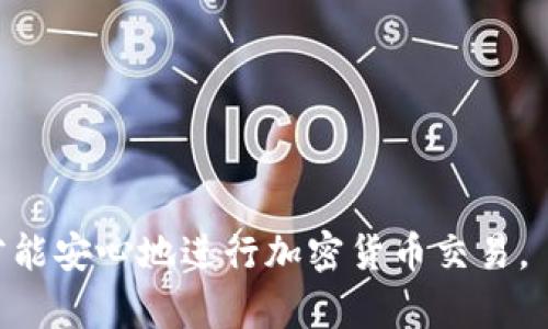 baioti比特币钱包下载指南：选择最佳的比特币钱包应用/baioti  
比特币钱包, 下载比特币钱包, 比特币钱包推荐, 加密货币安全/guanjianci  

# 内容大纲

1. **引言**
   - 比特币的普及与需求
   - 钱包的作用和重要性

2. **比特币钱包的类型**
   - 热钱包与冷钱包
   - 软件钱包、硬件钱包与纸钱包

3. **如何选择最合适的比特币钱包**
   - 安全性
   - 用户友好性
   - 功能性与兼容性

4. **比特币钱包推荐**
   - 知名钱包软件推荐
   - 硬件钱包推荐

5. **比特币钱包的下载与设置步骤**
   - 在不同平台上下载
   - 钱包的基本设置与使用

6. **比特币钱包的安全防护措施**
   - 私钥管理
   - 二次验证与备份

7. **常见问题解答**
   - 如何撤销一笔比特币交易？
   - 比特币钱包怎么保证安全？
   - 使用纸钱包有哪些优势？
   - 如何在钱包中查看历史交易记录？
   - 应该如何处理遗失的比特币钱包？
   - 硬件钱包与软件钱包的优缺点是什么？

# 详细内容

## 引言

随着比特币和其他加密货币的日益普及，越来越多的人开始参与这一市场，寻找合适的比特币钱包成为一个重要课题。那么，什么是比特币钱包？它为何如此重要呢？比特币钱包不仅仅是一个存储比特币的工具，更是管理和交易加密货币的关键所在。接下来，我们将全面解读比特币钱包，帮助你选择最适合的下载路径。

## 比特币钱包的类型

在深入选择比特币钱包之前，了解钱包的类型是非常重要的。主要可以分为以下几种： 

热钱包与冷钱包
热钱包在线运行，适合日常交易，随时可以进行币的收发；而冷钱包则是离线存储，适合长期持有，有效防止黑客攻击。

软件钱包、硬件钱包与纸钱包
软件钱包包括手机应用和桌面软件，方便快捷；硬件钱包如Trezor和Ledger，提供更高的安全性；纸钱包则是将公私钥打印出来，适合不联网的长期保存。

## 如何选择最合适的比特币钱包

在选择比特币钱包时，有几个关键因素需要考虑。

安全性
选择一个安全性高的钱包至关重要。检查钱包是否提供了多重认证、私钥控制等安全功能。

用户友好性
对于新手用户，选择一个界面简洁、易于操作的钱包尤为重要。

功能性与兼容性
需要确保钱包能够支持多种加密货币，且与其他交易平台兼容。

## 比特币钱包推荐

接下来，我们为你推荐一些知名的比特币钱包软件。

知名钱包软件推荐
如Coinbase、Blockchain.com等，具有良好的用户评价，功能齐全。

硬件钱包推荐
Trezor和Ledger是目前市场上最受欢迎的硬件钱包，提供极佳的安全性。

## 比特币钱包的下载与设置步骤

在下载比特币钱包时，你需要注意不同平台的兼容性。

在不同平台上下载
可以在官网、App Store或Google Play中找到官方版本，确保下载的是正版。

钱包的基本设置与使用
下载后，按照提示进行基本设置，确保备份私钥和钱包数据，以免丢失。

## 比特币钱包的安全防护措施

保护你的比特币钱包安全至关重要，尤其是私钥的管理。

私钥管理
私钥是你的加密货币的唯一访问钥匙，不能与他人分享，一定要妥善保管。

二次验证与备份
启用二次验证功能，并定期备份钱包数据，以防意外丢失。

## 常见问题解答

如何撤销一笔比特币交易？
比特币交易不可撤销，一旦提交到区块链，就无法进行反悔。如果希望防止错误交易，可以在发送前仔细核对地址及金额。

比特币钱包怎么保证安全？
通过使用硬件钱包、启用多重认证、定期备份私钥等措施来提升钱包的安全性。

使用纸钱包有哪些优势？
纸钱包作为冷存储的一种，把私钥印在纸上，防止黑客攻击，但需小心防火、防水。

如何在钱包中查看历史交易记录？
大多数软件钱包都有交易记录功能，可以在应用界面中查看，通过输入地址也能查询该地址的交易。

应该如何处理遗失的比特币钱包？
若遗失钱包，使用备份的私钥和助记词可以恢复，但如果没有备份，可能很难找回。

硬件钱包与软件钱包的优缺点是什么？
硬件钱包安全性高，但价格相对昂贵；软件钱包使用方便，但面对恶意攻击风险较大。

通过上述内容的详细解答，读者应该能够对比特币钱包的选择与下载有一个全面的理解。在实际操作中，始终以安全为重，做好各项防护措施，才能安心地进行加密货币交易。