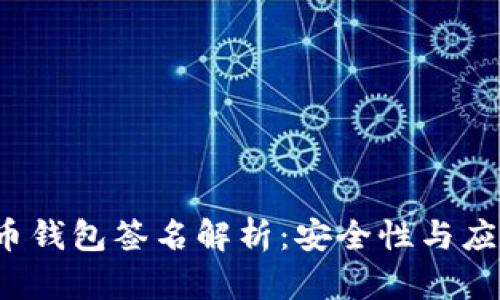  比特币钱包签名解析：安全性与应用详解