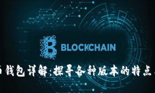 标题
比特币钱包详解：探寻各种版本的特点与选择