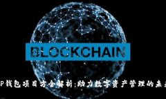TP钱包项目方全解析：助力