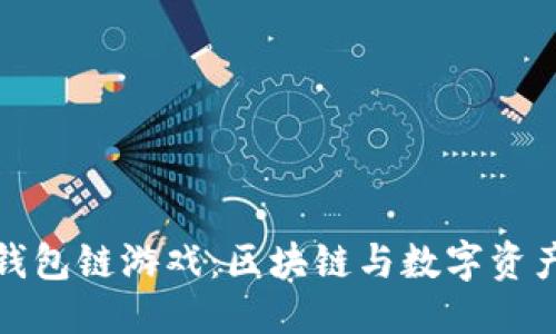 标题  
深入探讨TP钱包链游戏：区块链与数字资产的完美结合