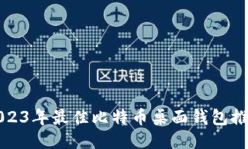 2023年最佳比特币桌面钱包推荐