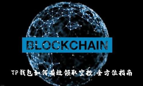 TP钱包如何有效领取空投：全方位指南