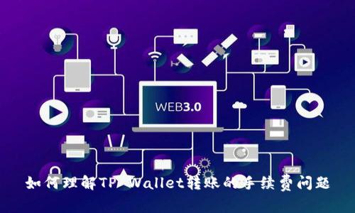 如何理解TP Wallet转账的手续费问题
