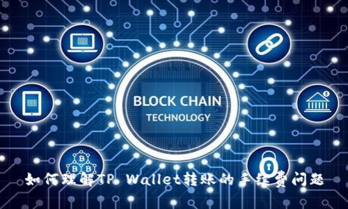 如何理解TP Wallet转账的手续费问题
