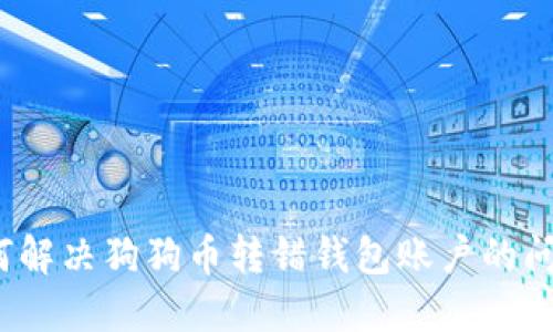 如何解决狗狗币转错钱包账户的问题？