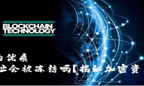 思考一个且的优质
USDT钱包地址会被冻结吗？揭秘加密资产安全的真相