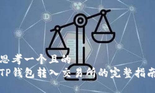 思考一个且的  
TP钱包转入交易所的完整指南