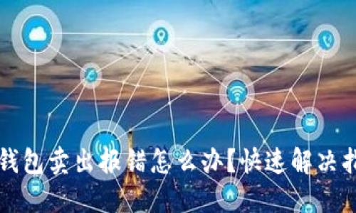 TP钱包卖出报错怎么办？快速解决指南