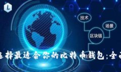 如何选择最适合你的比特
