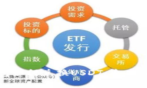 TP钱包如何兑换USDT：全方位指南