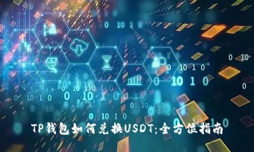 TP钱包如何兑换USDT：全方位指南