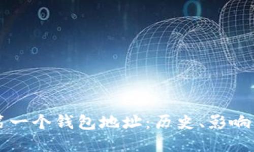 比特币的第一个钱包地址：历史、影响与未来展望