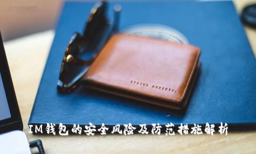 IM钱包的安全风险及防范措施解析